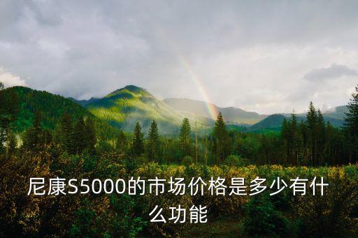 尼康S5000的市場價(jià)格是多少有什么功能