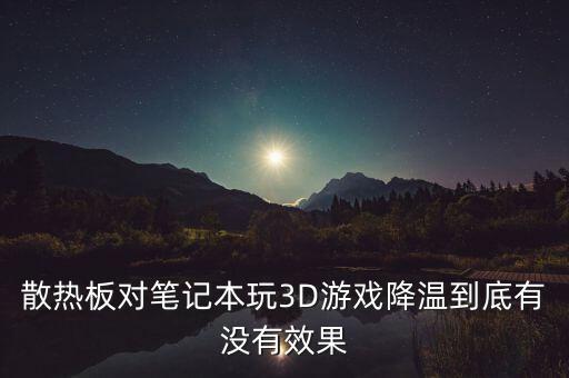散熱板對(duì)筆記本玩3D游戲降溫到底有沒有效果