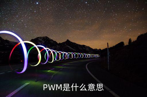 PWM是什么意思