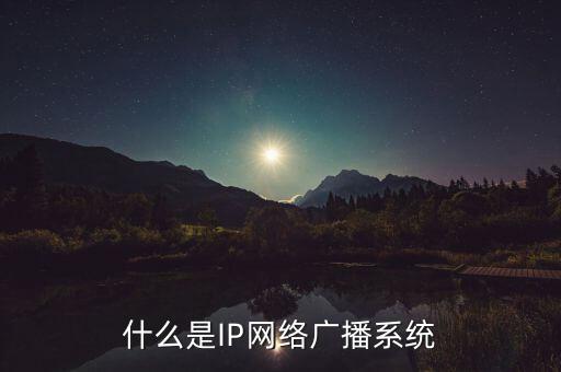 什么是IP網(wǎng)絡(luò)廣播系統(tǒng)