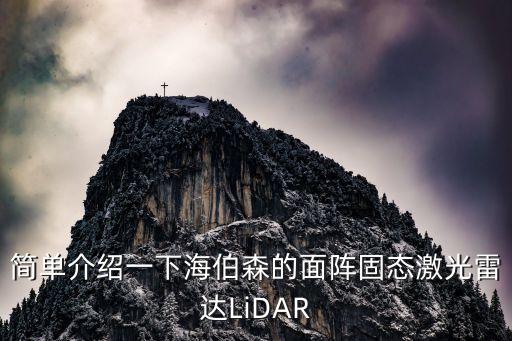 激光測風雷達，激光雷達有什么作用