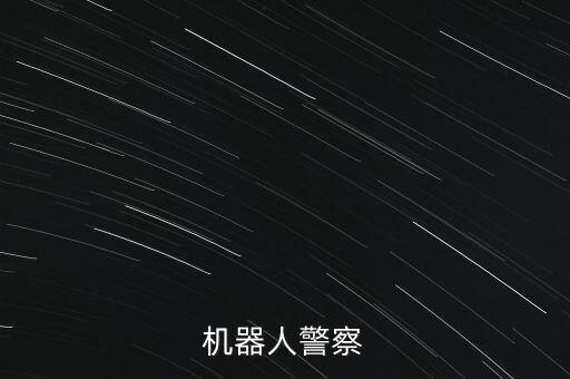 機(jī)器警察，機(jī)器警察2014什么時(shí)候上映