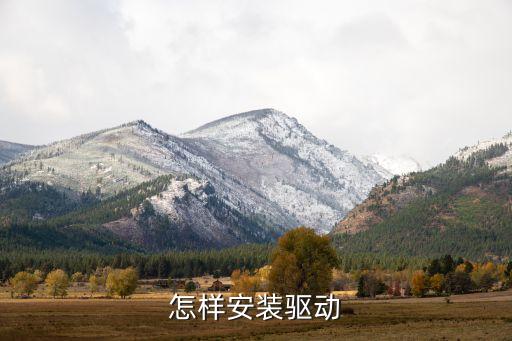 怎樣安裝驅(qū)動(dòng)
