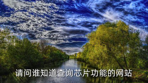 請問誰知道查詢芯片功能的網(wǎng)站