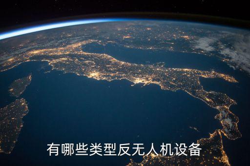 有哪些類型反無人機(jī)設(shè)備