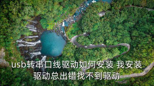 usb轉(zhuǎn)串口線驅(qū)動如何安裝 我安裝驅(qū)動總出錯找不到驅(qū)動