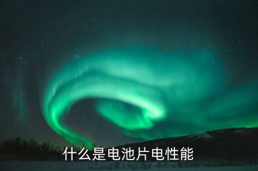電池片，電池片的技術(shù)摻數(shù)有哪些
