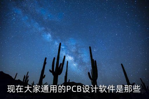 pcb設(shè)計軟件，pcb制圖軟件有那幾種