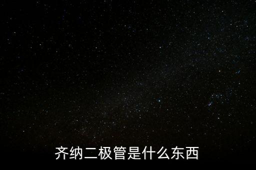 齊納二極管是什么東西