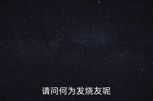 發(fā)燒友是什么意思，發(fā)燒友什么意思