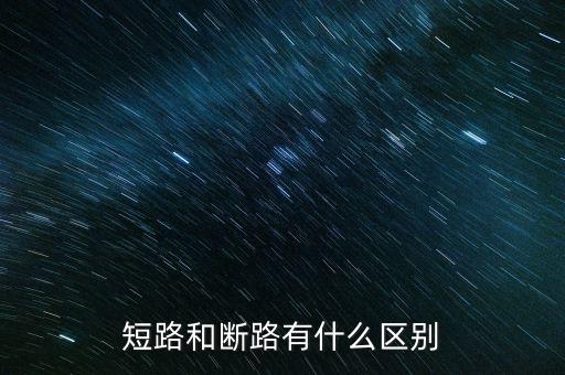 短路和斷路的區(qū)別，問題物理上說的短路和斷路是怎么區(qū)別
