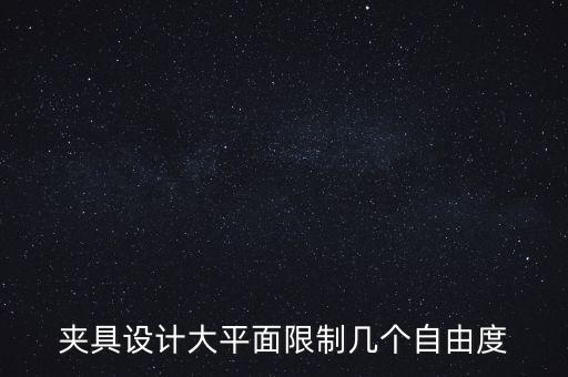 夾具設計大平面限制幾個自由度