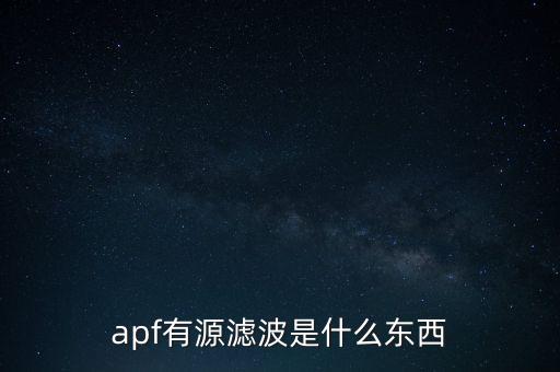 apf有源濾波器，APF有源濾波器的英文全稱