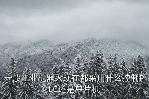 機(jī)器人控制器，想知道 kuka abb motoman otc 松下 等工業(yè)機(jī)器人都是用什么多軸運動