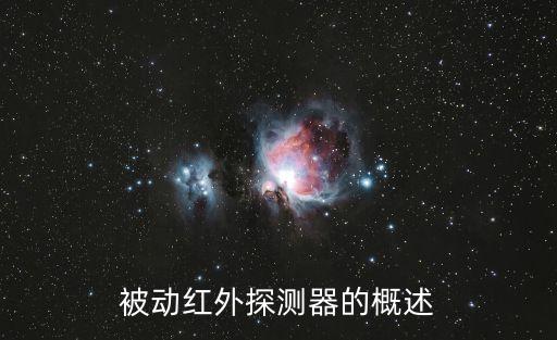 被動紅外探測器，被動紅外探測器的概述