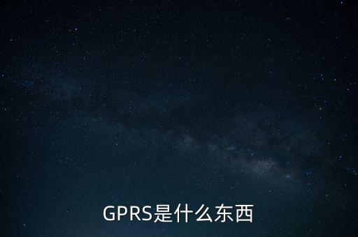 GPRS是什么東西