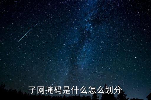 子網(wǎng)掩碼是什么怎么劃分