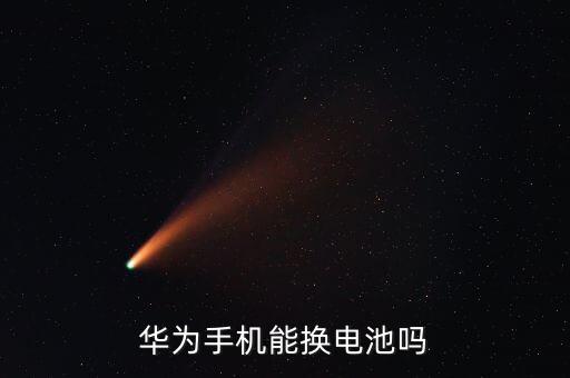 華為手機(jī)能換電池嗎