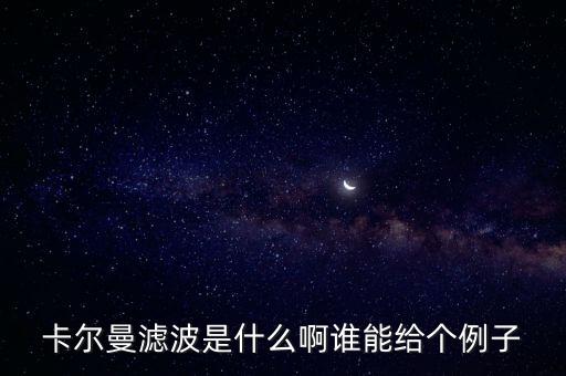 卡爾曼濾波是什么啊誰(shuí)能給個(gè)例子