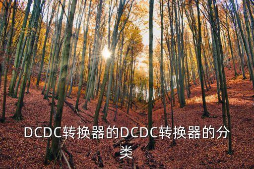 DCDC轉(zhuǎn)換器的DCDC轉(zhuǎn)換器的分類