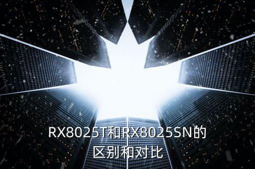 RX8025T和RX8025SN的區(qū)別和對(duì)比