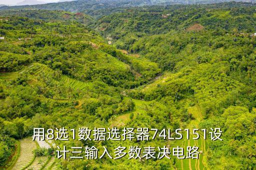 八選一數(shù)據(jù)選擇器，由8選1數(shù)據(jù)選擇器74ls151構(gòu)成的電路如圖所示請寫出該電路輸出函