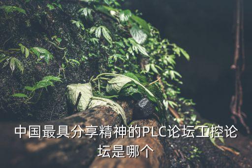 中國最具分享精神的PLC論壇工控論壇是哪個