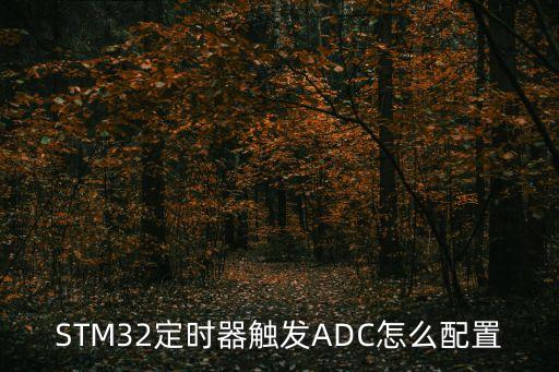 STM32定時器觸發(fā)ADC怎么配置
