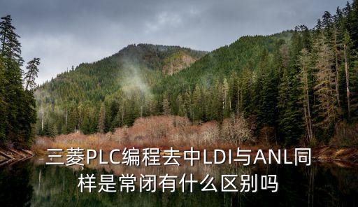 三菱PLC編程去中LDI與ANL同樣是常閉有什么區(qū)別嗎
