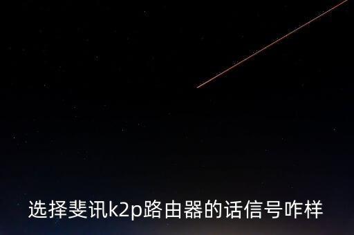 k2p，k2p是雙頻路由器嗎