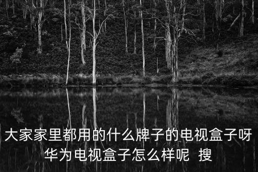 華為電視怎么樣，華為量子電視防蘭光怎樣