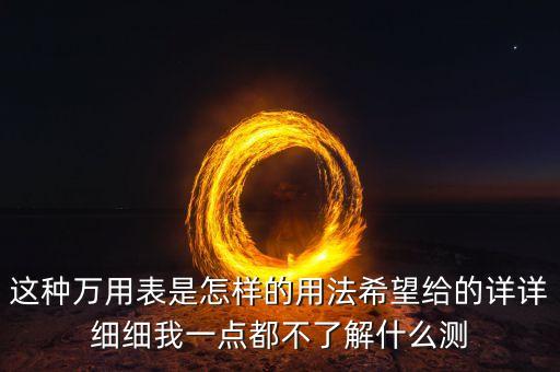 萬用表符號大全，萬用表幾個檔的分別名稱