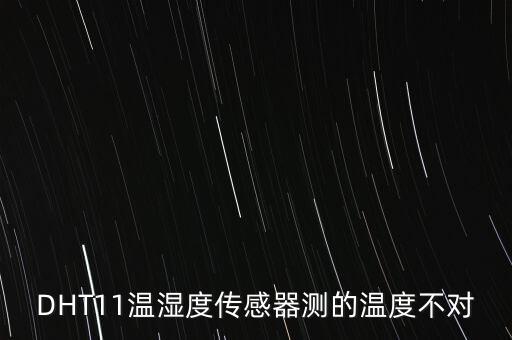 dht11溫濕度傳感器，溫濕度傳感器DHT11測量溫度和濕度精度如何準(zhǔn)不還有其他好點(diǎn)