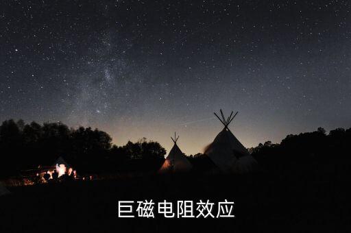 巨磁電阻效應(yīng)