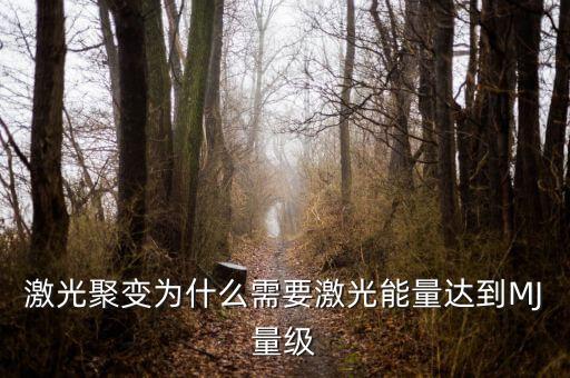 激光核聚變，多大功率的激光才能引起核聚變反應(yīng)
