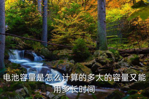 電池容量計算公式，知道充電電流充電電壓和充電時間怎么算電池容量