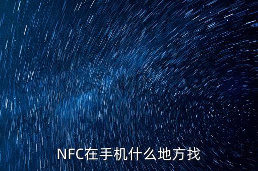 NFC在手機什么地方找