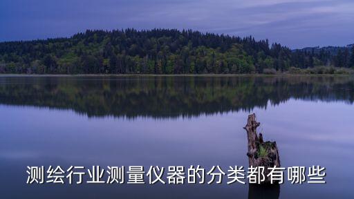 測(cè)量?jī)x器，測(cè)量的儀器有哪些