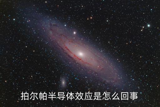 珀爾帖效應(yīng)，要是光子打到電子上但是光子的能量不足以提供電子脫離電子核到