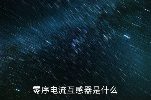 零序電流互感器是什么