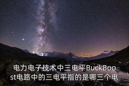 buckboost，為什么說buckboost斬波電路是一個反極性的變換電路