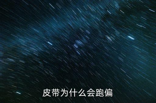 皮帶跑偏，輸送帶皮帶輪跑偏如何解決