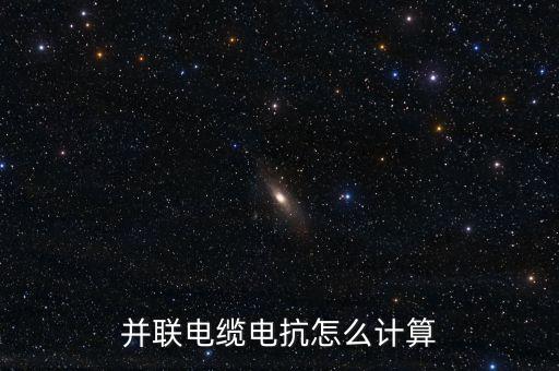并聯(lián)電纜電抗怎么計算