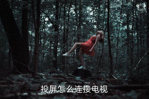投屏怎么連接電視