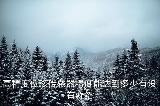 高精度位移傳感器精度能達到多少有沒有介紹