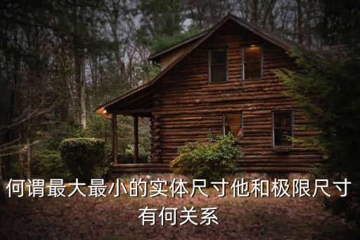 何謂最大最小的實(shí)體尺寸他和極限尺寸有何關(guān)系