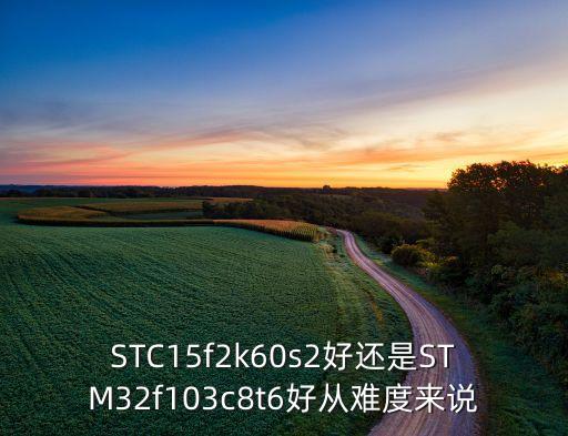 STC15f2k60s2好還是STM32f103c8t6好從難度來(lái)說(shuō)