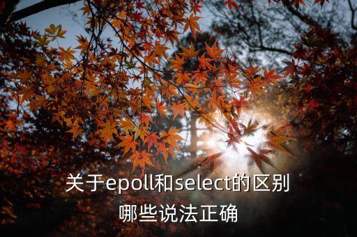 關(guān)于epoll和select的區(qū)別哪些說法正確