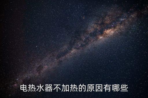 電熱水器故障大全，智能恒溫系列熱水器的常見故障代碼是哪些