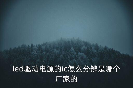 矽力杰半導(dǎo)體，led驅(qū)動電源的ic怎么分辨是哪個廠家的